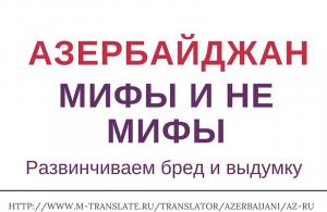 Национальный переводчик с русского на азербайджанский online